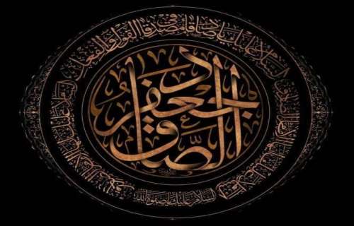 شهادت جانسوز حضرت امام جعفر صادق (علیه السلام) بر همگان تسلیت باد.